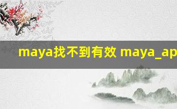 maya找不到有效 maya_app_dir